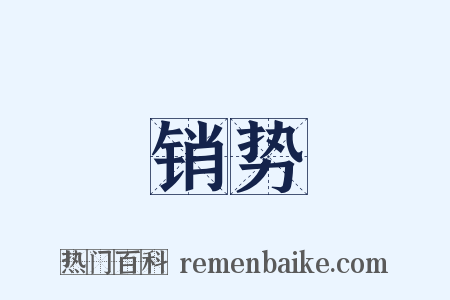 销势是什么意思的图片